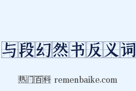 与段幻然书反义词是什么意思的图片
